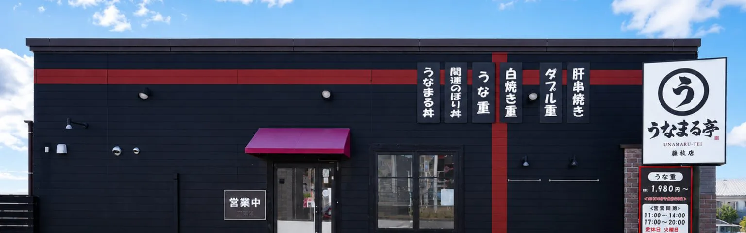 うなまる亭 藤枝店 外観