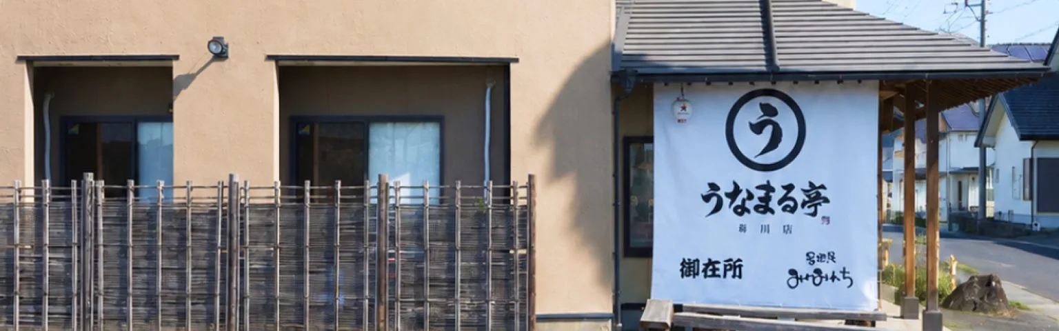 うなまる亭 菊川店 外観