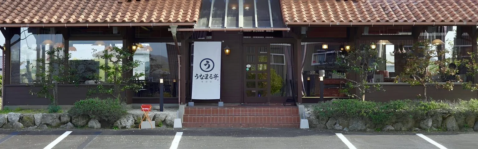 うなまる亭 浅羽店 外観