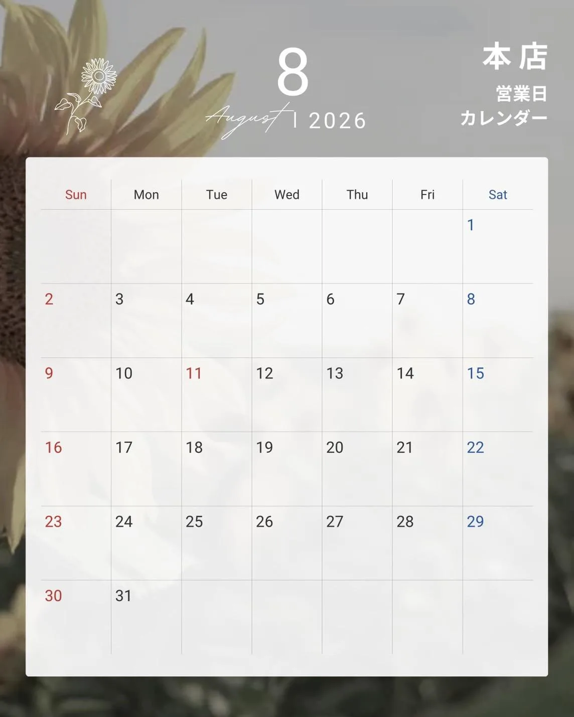 2026年8月の営業日カレンダー