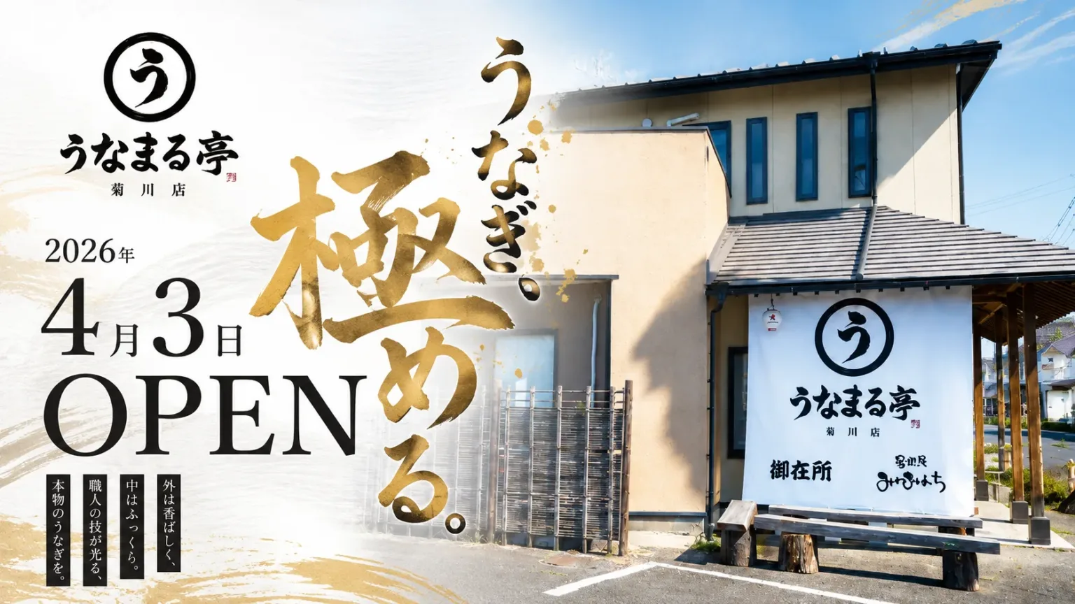 うなまる亭菊川店オープン